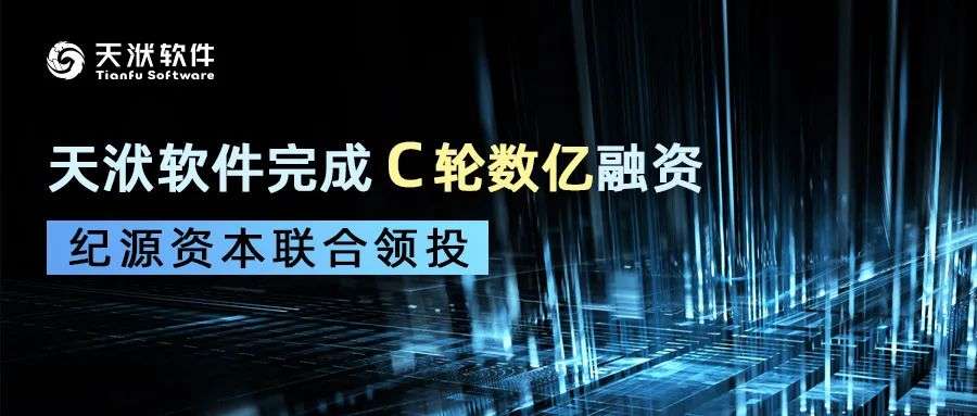 將AI算法與CAE軟件相結合 天洑軟件完成C輪數億融資