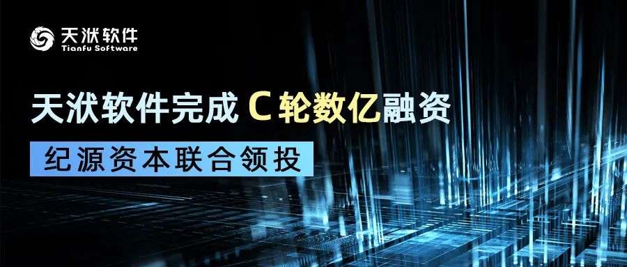 将AI算法与CAE软件相结合 天洑软件完成C轮数亿融资