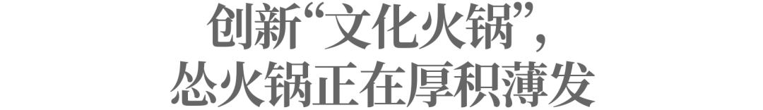 创新火锅范式，怂火锅如何在红海中脱颖而出？