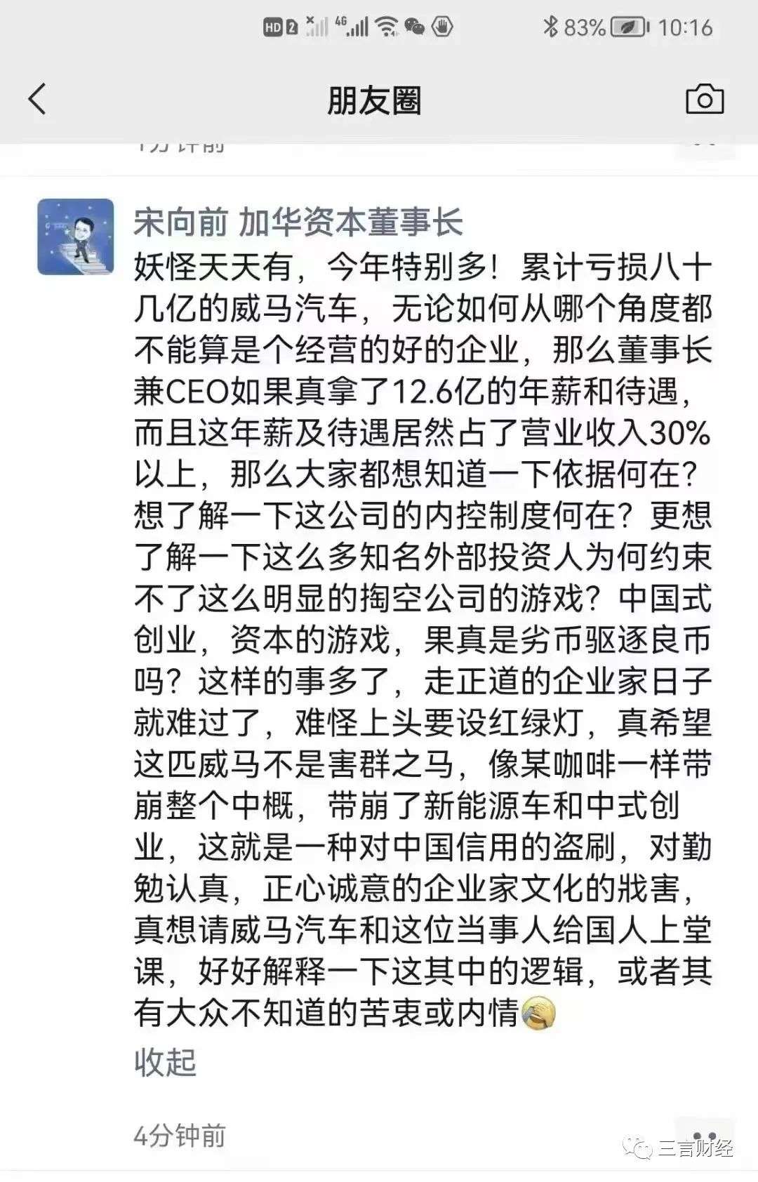 威馬創始人“年薪12億”引爭議，新能源車老板們誰薪酬最高？