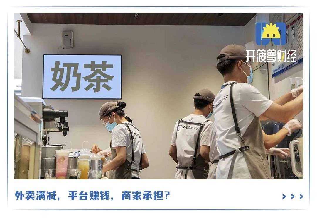 喜茶奈雪，為什么抵制“外賣滿減”？