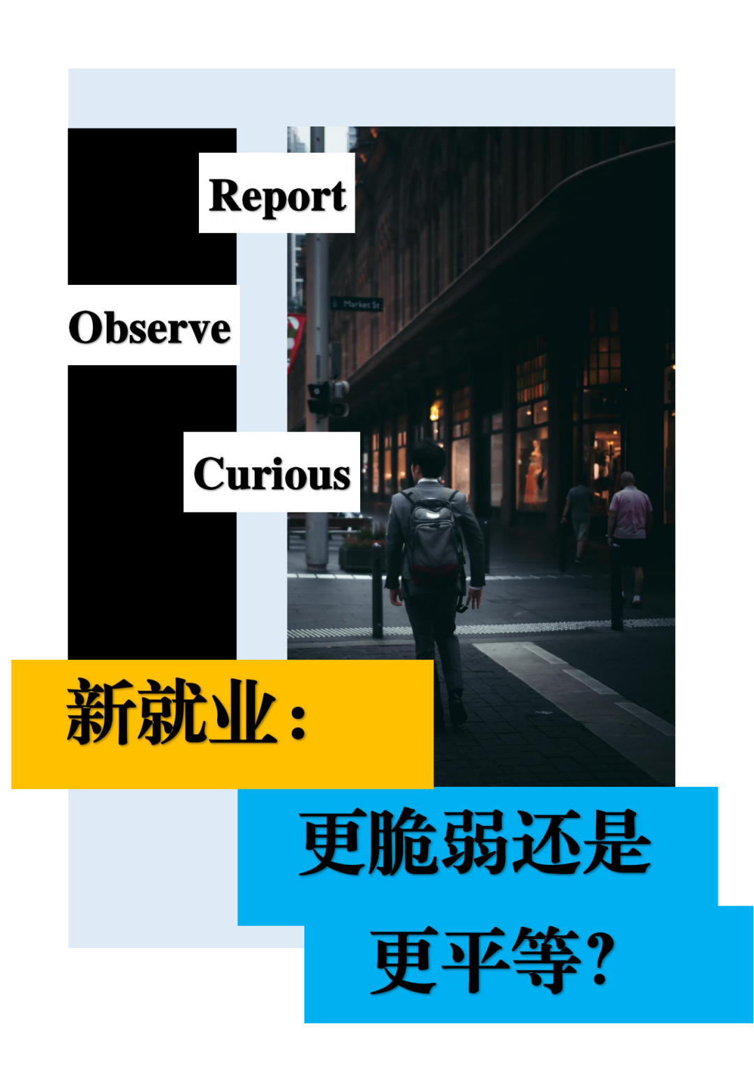 新就業(yè)：更脆弱還是更平等？