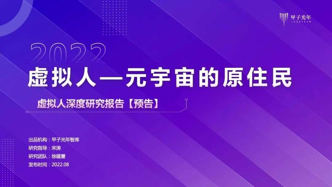 【微報(bào)告】虛擬人—元宇宙的原住民