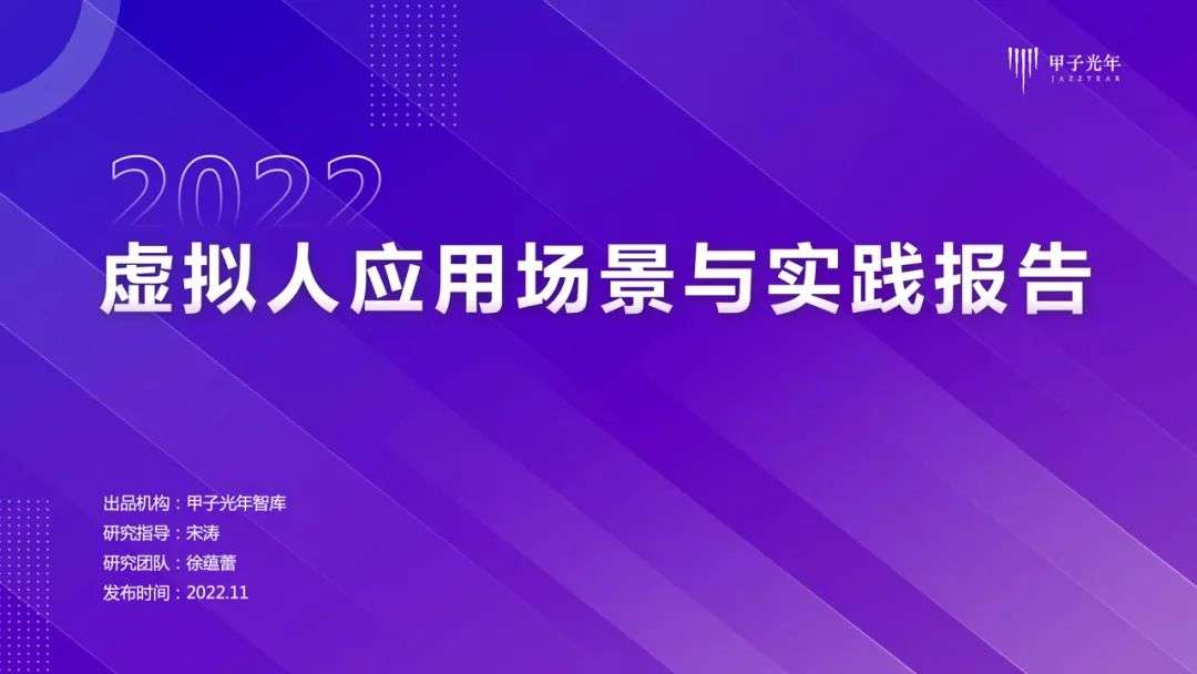 【深度報(bào)告】虛擬人應(yīng)用與實(shí)踐報(bào)告