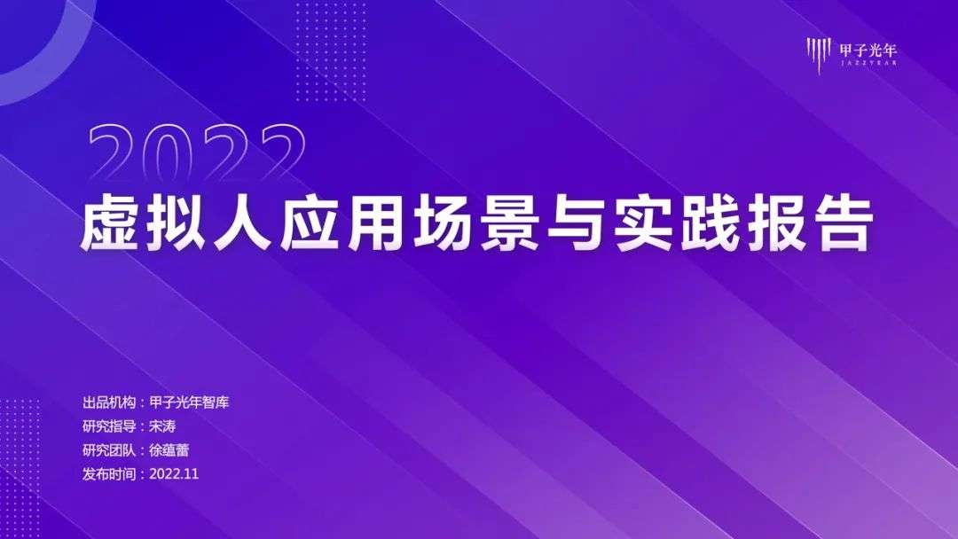 【深度报告】虚拟人应用与实践报告