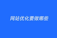 <dptag>网</dptag><dptag>站</dptag>优化要做哪些