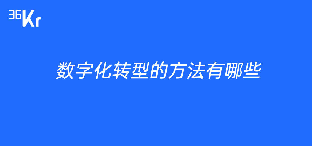 数字化转型的方法有哪些