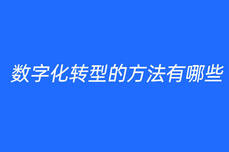 數字化轉<dptag>型</dptag>的方法有哪些