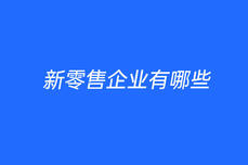 新零售企業(yè)有哪些