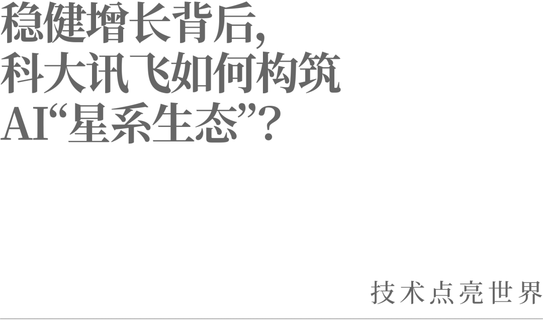 稳健增长背后，科大讯飞如何构筑AI“星系生态”？