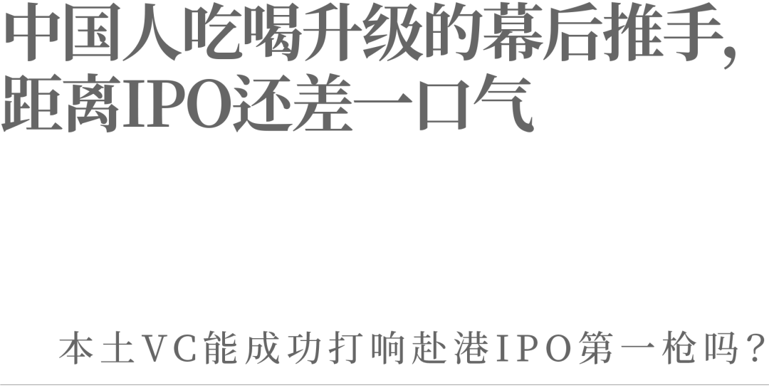 中国人吃喝升级的幕后推手，距离IPO还差一口气