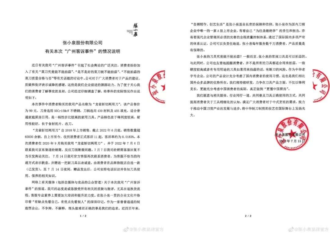 輿情：“菜刀不能拍蒜”惹眾怒，誰來拯救張小泉的信譽危機？