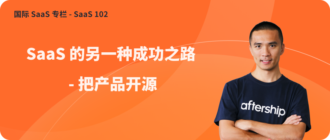 專家團｜teddy：SaaS 的另一種成功之路 - 把產品開源