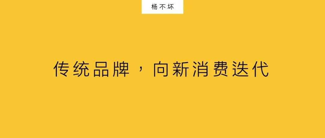 傳統(tǒng)品牌，逆襲新消費