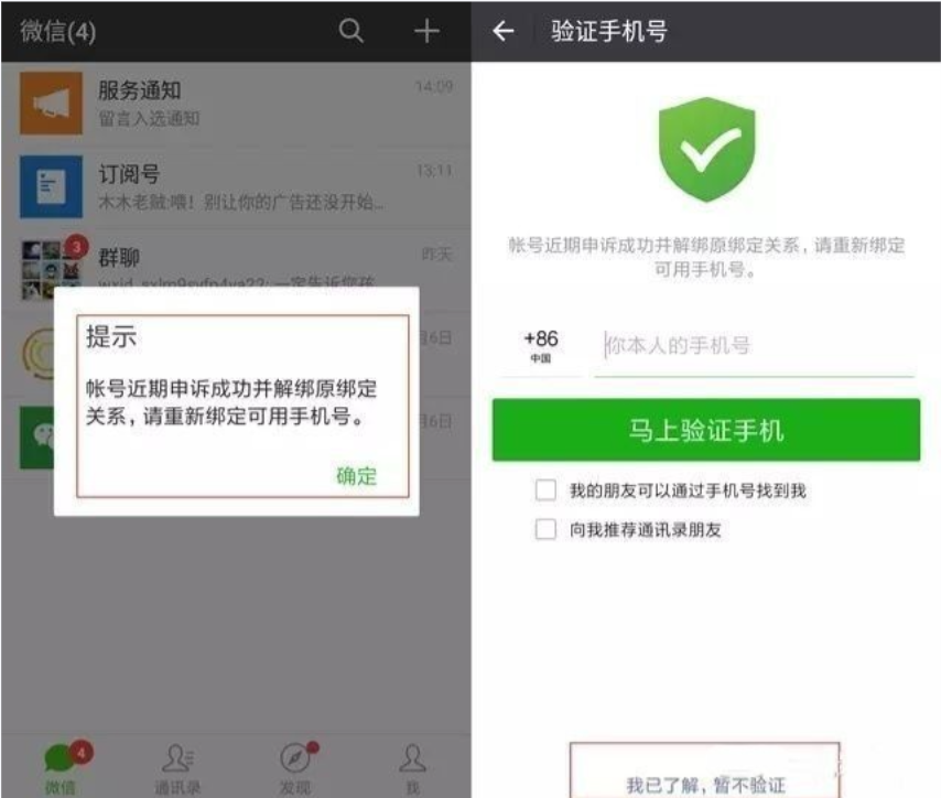 微信可以不绑定手机号码吗