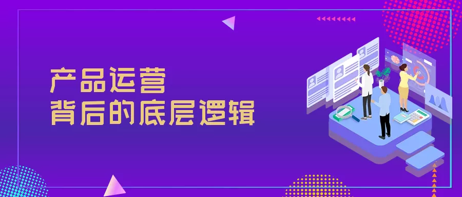 資深運(yùn)營(yíng)總監(jiān)千字長(zhǎng)文總結(jié)：關(guān)于產(chǎn)品運(yùn)營(yíng)的獨(dú)白與思考