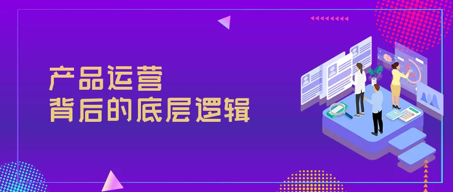 资深运营总监千字长文总结：关于产品运营的独白与思考