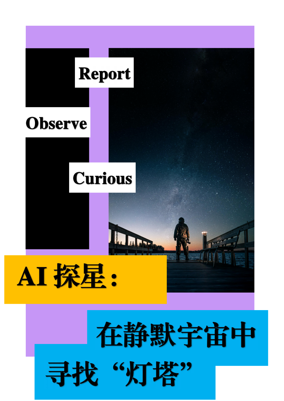 AI探星：在靜默宇宙中尋找“燈塔”