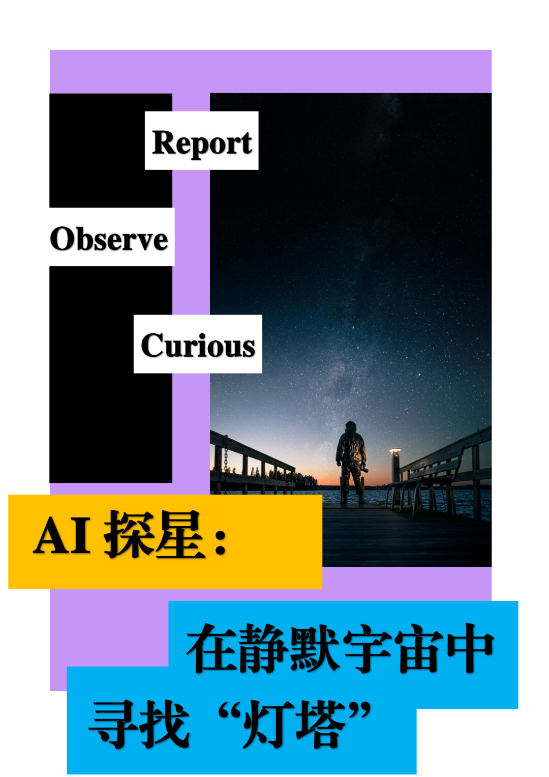 AI探星：在静默宇宙中寻找“灯塔”