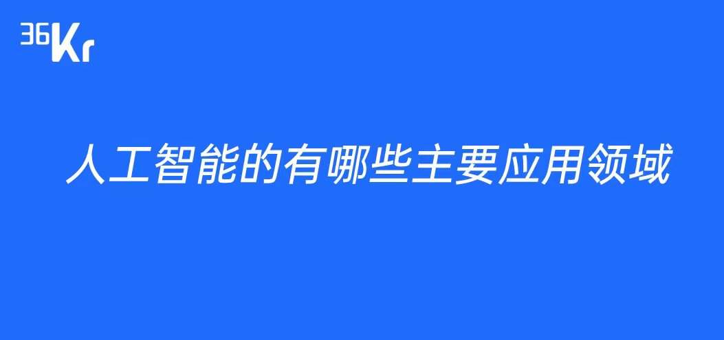 人工智能的有哪些主要应用领域