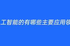 人工<dptag>智</dptag><dptag>能</dptag>的有哪些主要<dptag>應</dptag><dptag>用</dptag>領域