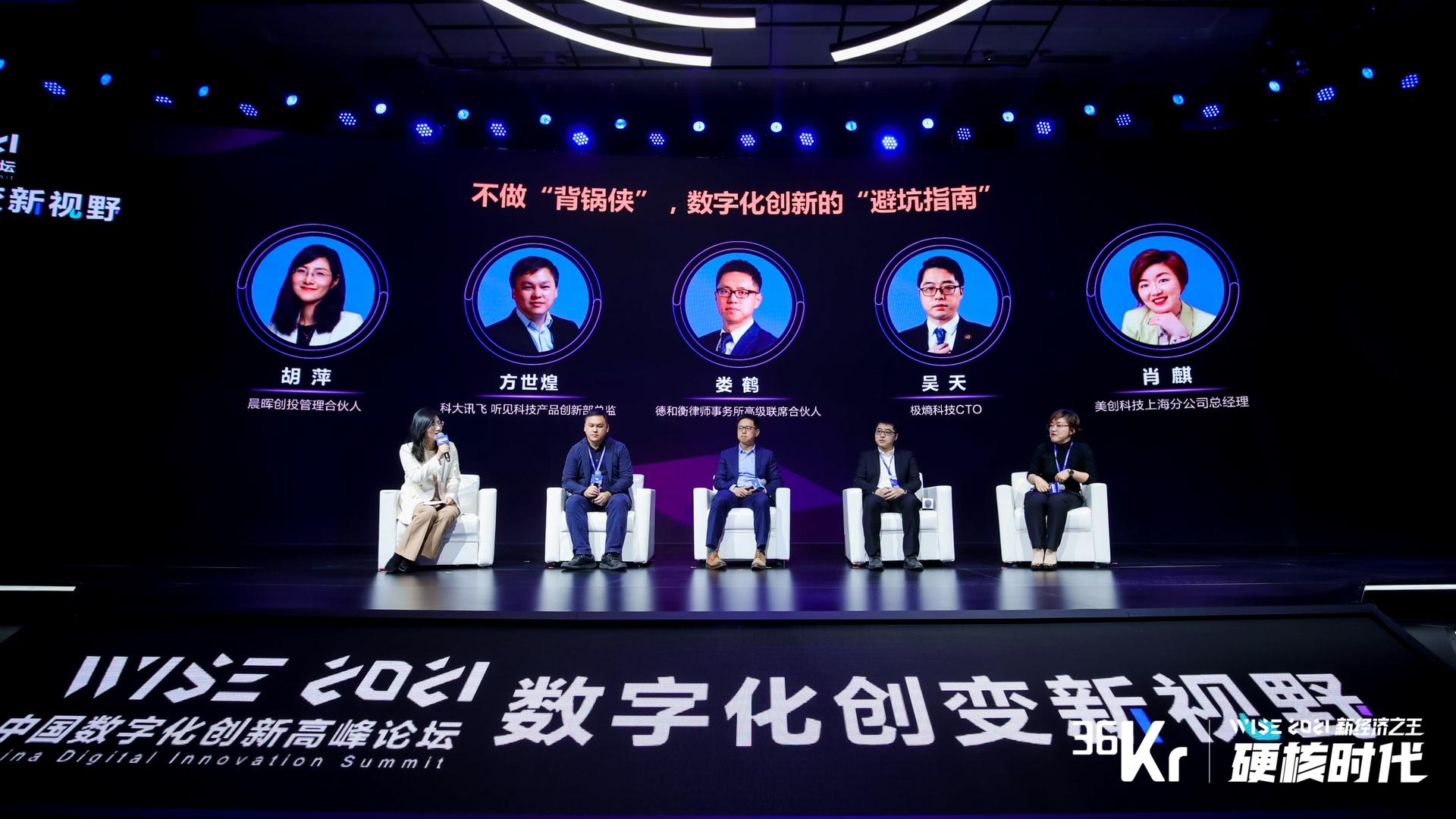 圆桌讨论：不做“背锅侠”，数字化创新的“避坑指南” | WISE 2021中国数字化创新高峰论坛