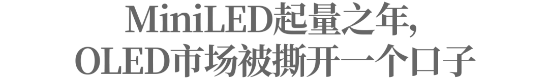 MiniLED的起量之年，能否為中國廠商畫出救命曲線？