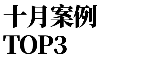 要做行业「第一」更要做用户心中的「唯一」，10月这3个品牌做到了