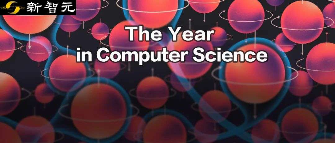 年終重磅盤點：2022計算機科學6大突破！破解量子加密、最快矩陣乘法等榜上有名