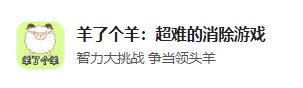 今日凌晨App Store多款「羊了個羊」下架！