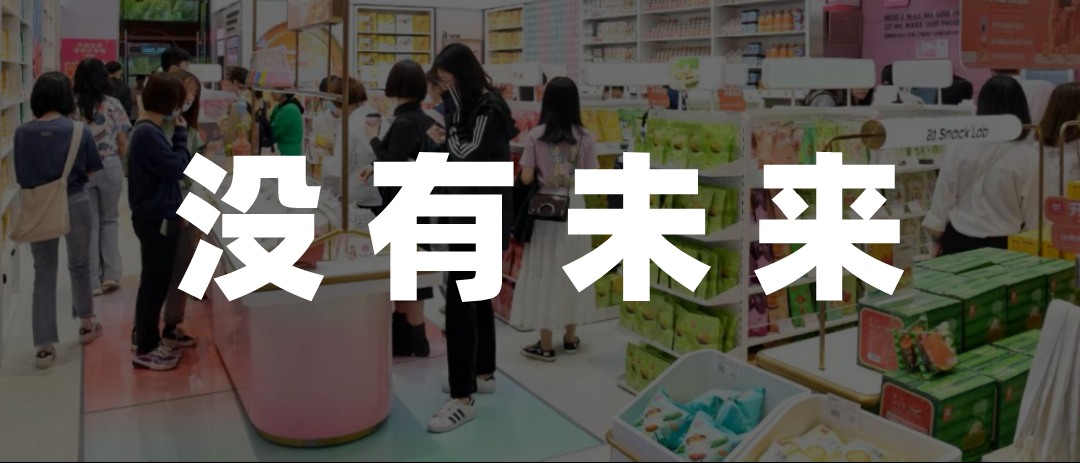 網(wǎng)紅零食連鎖店，快“割”不動了？