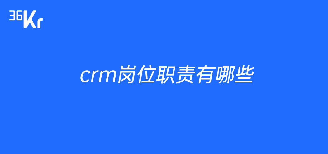 crm岗位职责有哪些