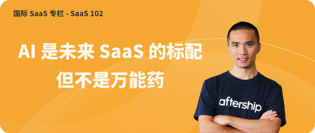 專家團｜Teddy：AI 是未來 SaaS 的標配，但不是萬能藥