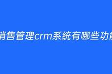 <dptag>銷</dptag><dptag>售</dptag>管理crm系統有哪些功能