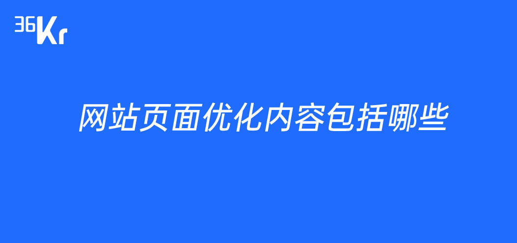 网站页面优化内容包括哪些