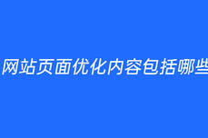 網站頁面優化內容包括哪些