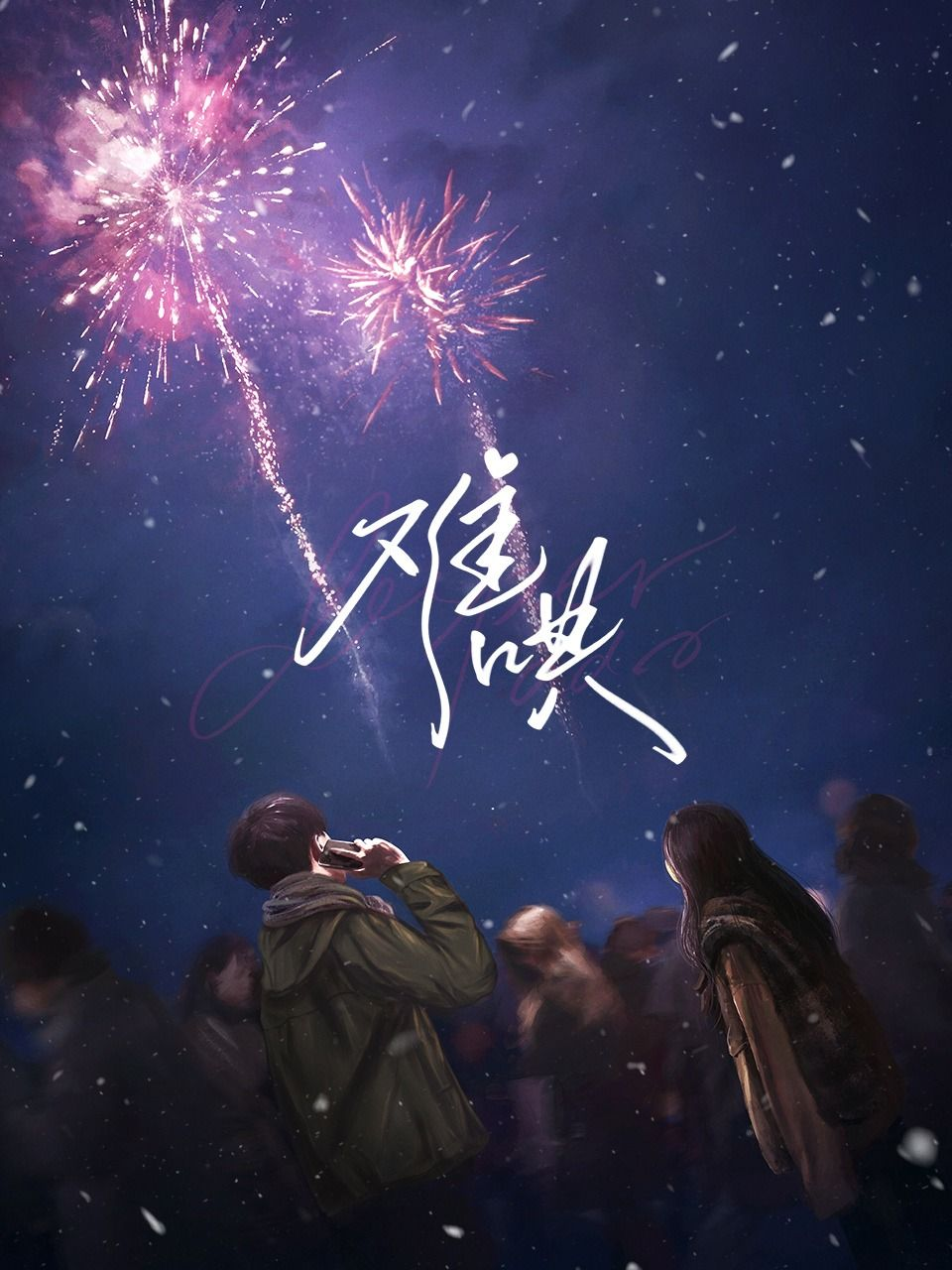古裝、現偶pk，偶像公司“做劇”：暑期檔能否再出“爆款”？