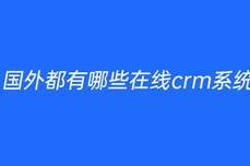 <dptag>國(guó)</dptag><dptag>外</dptag>都有哪些在線crm系統(tǒng)