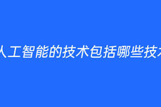 <dptag>人</dptag><dptag>工</dptag><dptag>智</dptag><dptag>能</dptag>的技術包括哪些技術