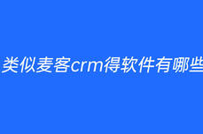 <dptag>類</dptag>似麥客crm得軟件有哪些