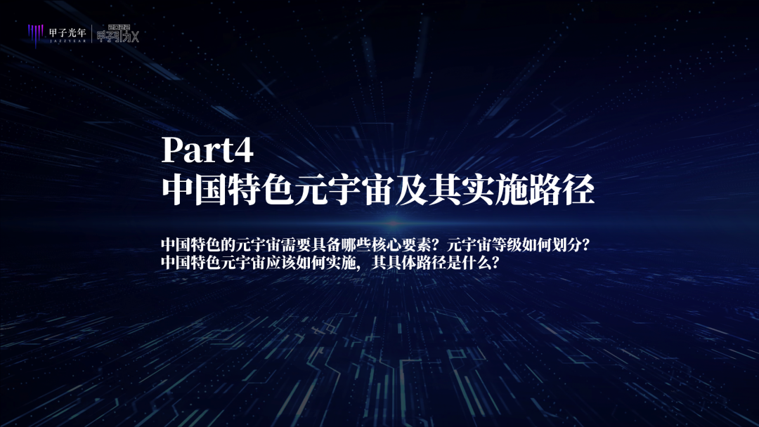 中国特色元宇宙是虚实共生的两仪世界，注重赋能实体经济、能效比和元力