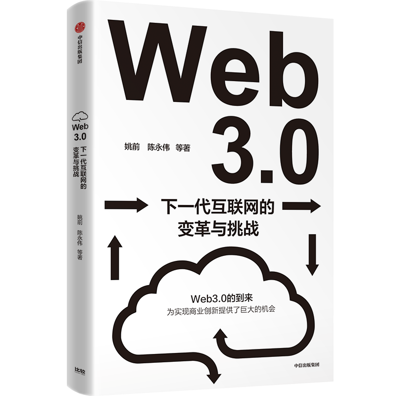 Web3.0：下一代互聯網的變革與挑戰