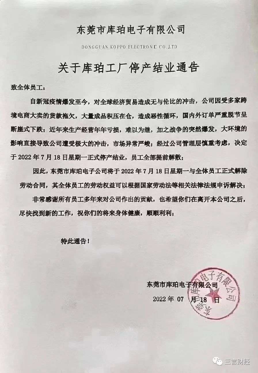 東莞庫珀電子停業：年年虧損難以為繼  曾入選廣東專精特新中小企業