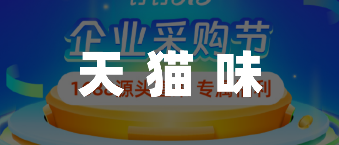 釘釘有天貓那味了？