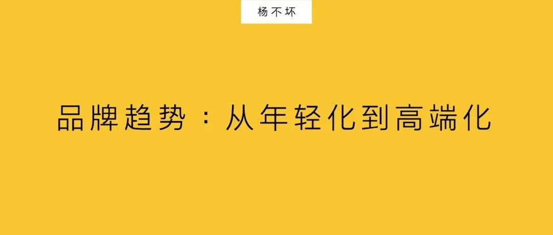 品牌趨勢：從年輕化到高端化