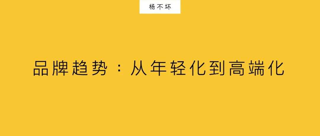 品牌趋势：从年轻化到高端化