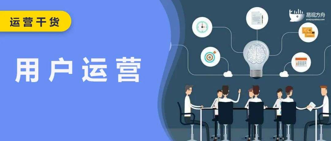一名優(yōu)秀的用戶運營，需要具備哪些自我修養(yǎng)？