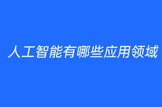 人工<dptag>智</dptag><dptag>能</dptag>有哪些应用领域