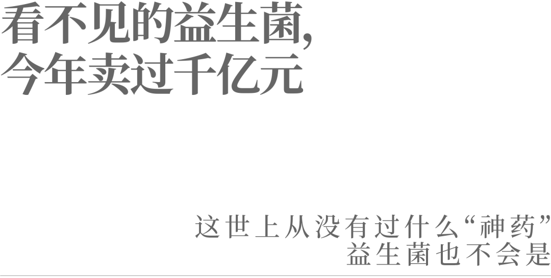 看不見的益生菌，今年賣過千億元