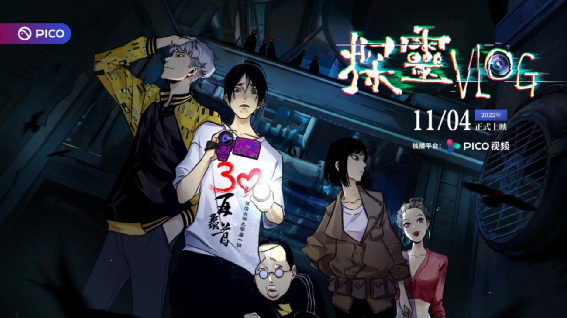 對話PICO VR互動漫團隊：VR創作如何走向輕量化